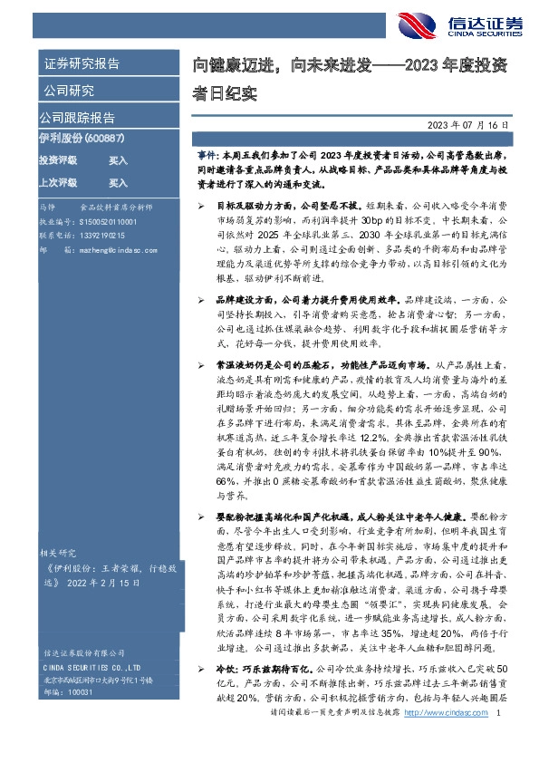 2023年度投资者日纪实：向健康迈进，向未来进发