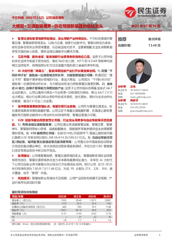 公司深度报告：大模型+交通数据要素+自动驾驶新基建的低估龙头