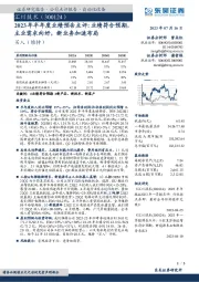 2023年半年度业绩预告点评:业绩符合预期,主业需求向好,新业务加速布局