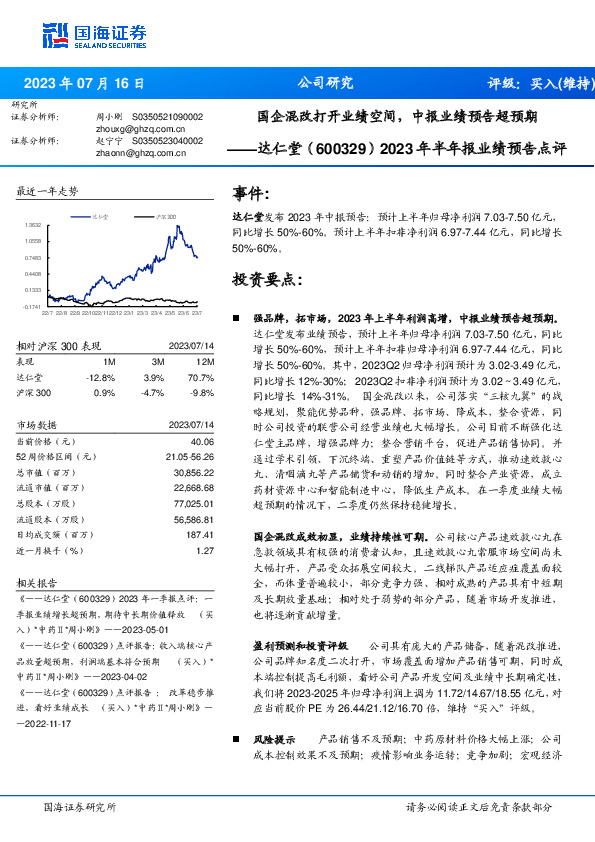 2023年半年报业绩预告点评：国企混改打开业绩空间，中报业绩预告超预期