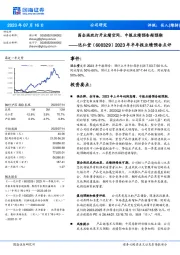 2023年半年报业绩预告点评：国企混改打开业绩空间，中报业绩预告超预期