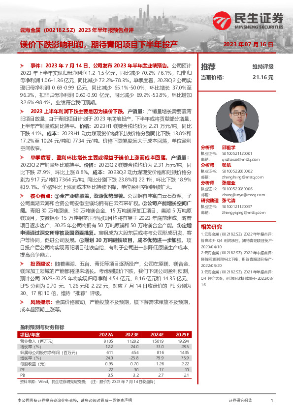 2023年半年报预告点评：镁价下跌影响利润，期待青阳项目下半年投产