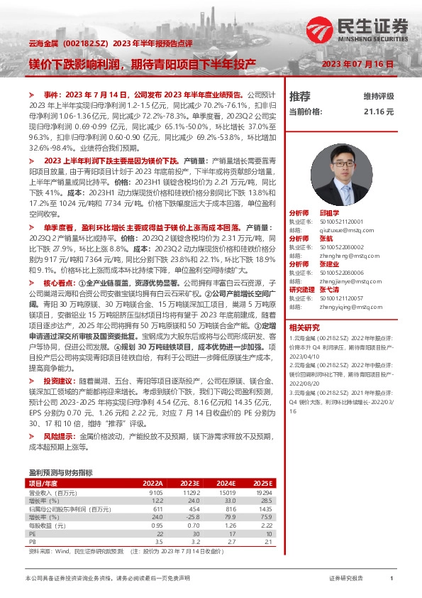 2023年半年报预告点评：镁价下跌影响利润，期待青阳项目下半年投产