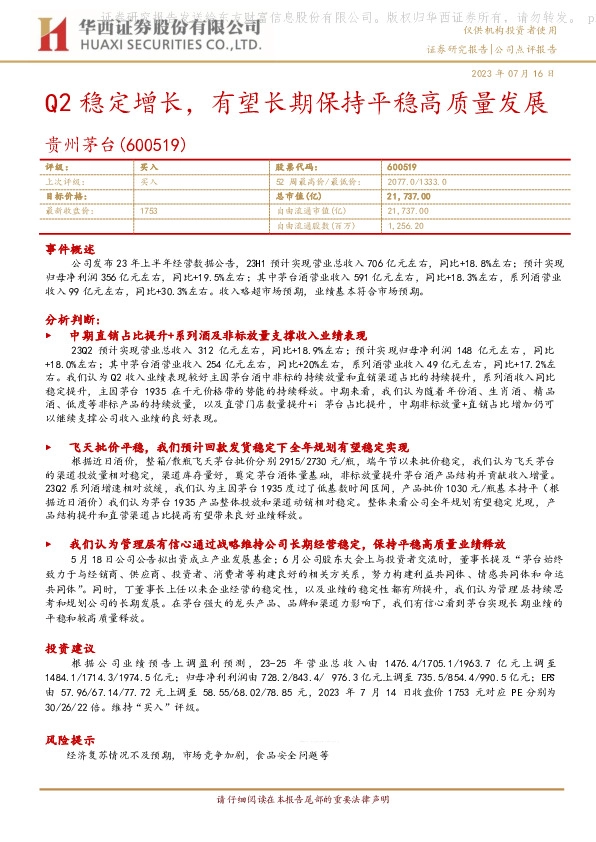 Q2稳定增长，有望长期保持平稳高质量发展