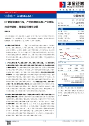 H1营收同增超10%，产品线横向拓展+产业链纵向延伸战略，塑造公司增长动能