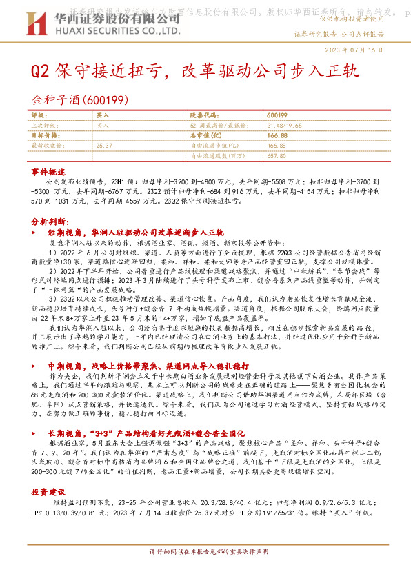 Q2保守接近扭亏，改革驱动公司步入正轨