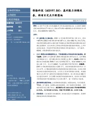 盈利能力持续改善,新项目定点不断落地