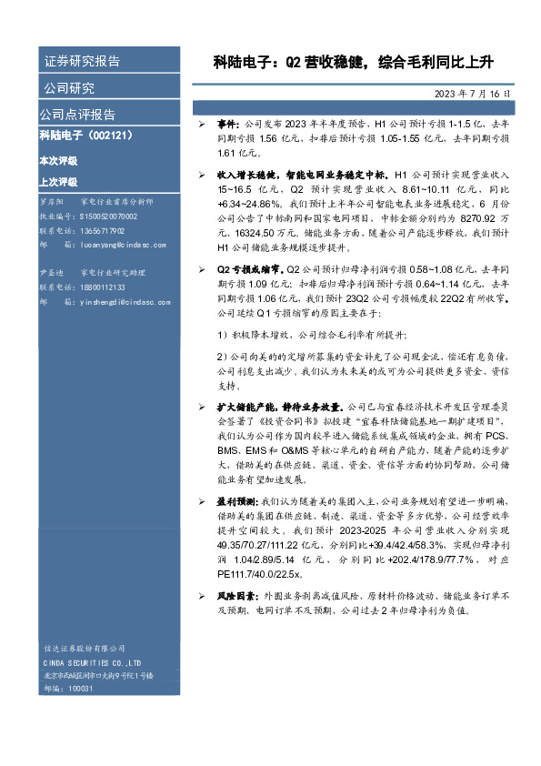 科陆电子：Q2营收稳健，综合毛利同比上升