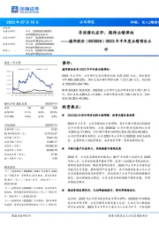 2023年半年度业绩预告点评:导流催化在即,期待业绩弹性