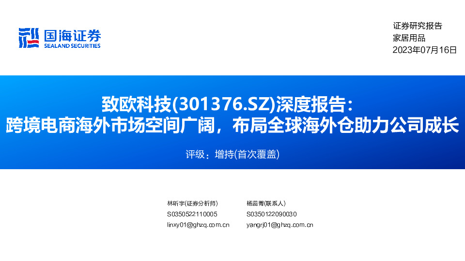 深度报告：跨境电商海外市场空间广阔，布局全球海外仓助力公司成长