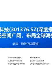 深度报告：跨境电商海外市场空间广阔，布局全球海外仓助力公司成长