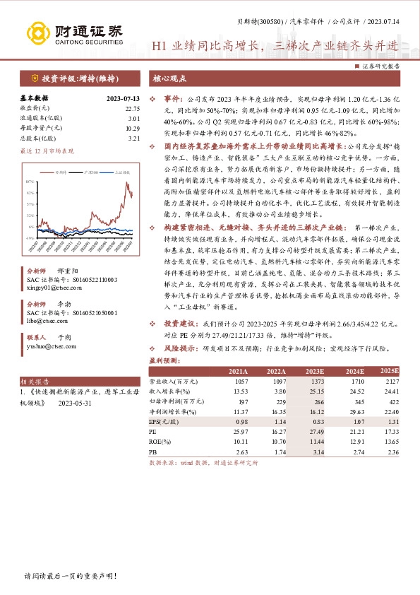 H1业绩同比高增长，三梯次产业链齐头并进