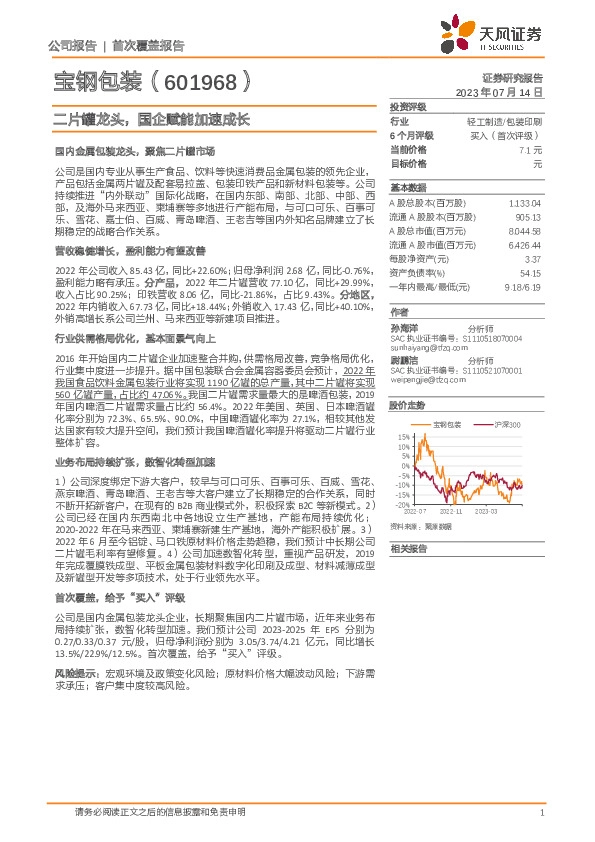 二片罐龙头，国企赋能加速成长