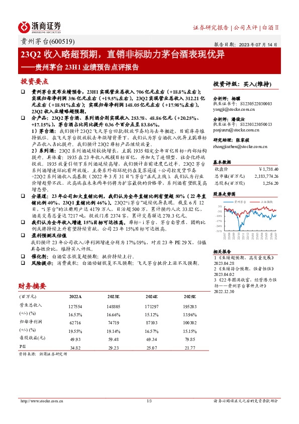 贵州茅台23H1业绩预告点评报告：23Q2收入略超预期，直销非标助力茅台酒表现优异