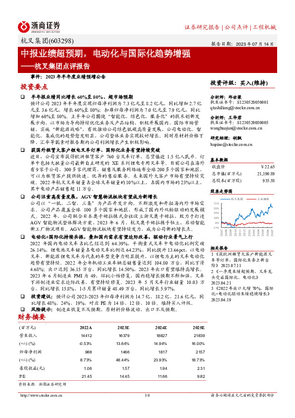 杭叉集团点评报告：中报业绩超预期，电动化与国际化趋势增强