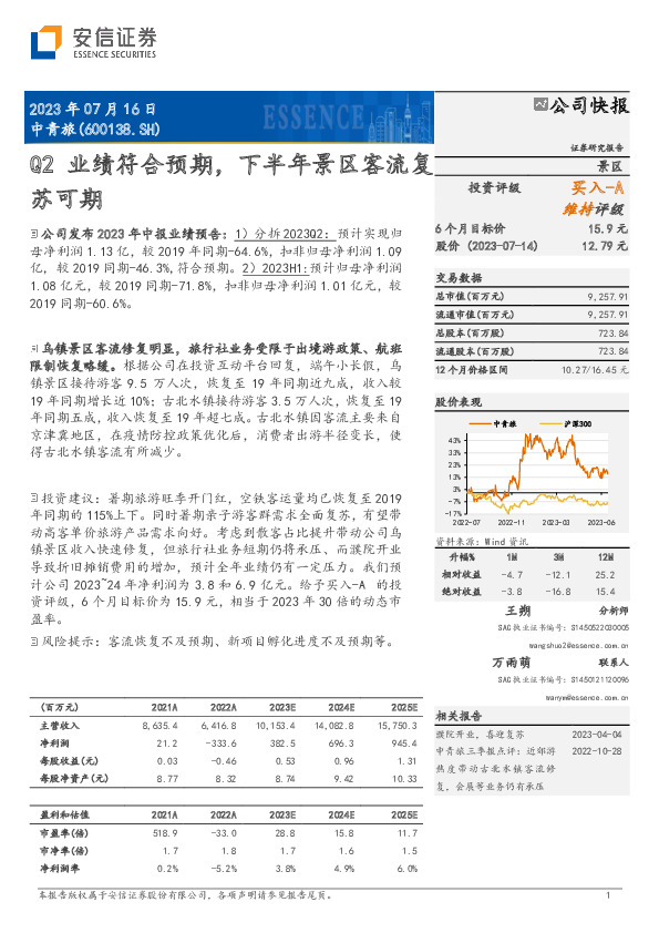 Q2业绩符合预期，下半年景区客流复苏可期