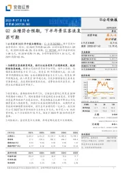 Q2业绩符合预期，下半年景区客流复苏可期