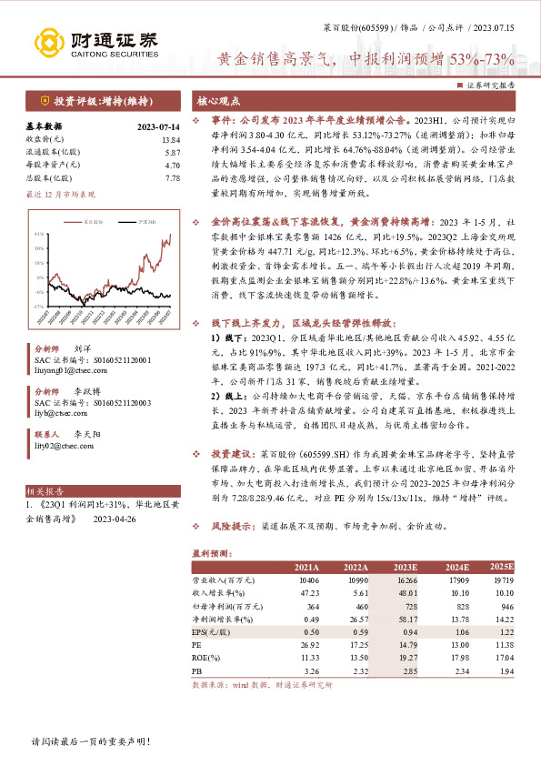 黄金销售高景气，中报利润预增53%-73%