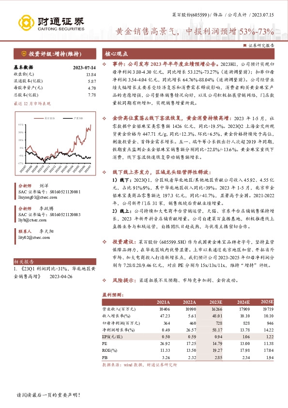 黄金销售高景气，中报利润预增53%-73%