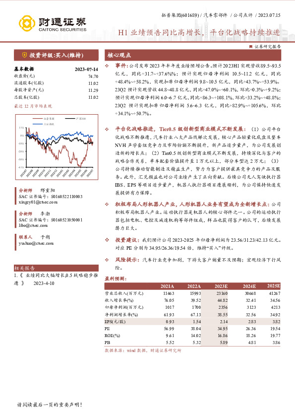 H1业绩预告同比高增长，平台化战略持续推进
