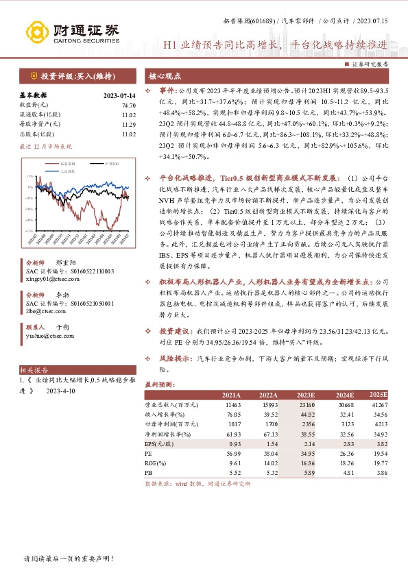 H1业绩预告同比高增长，平台化战略持续推进