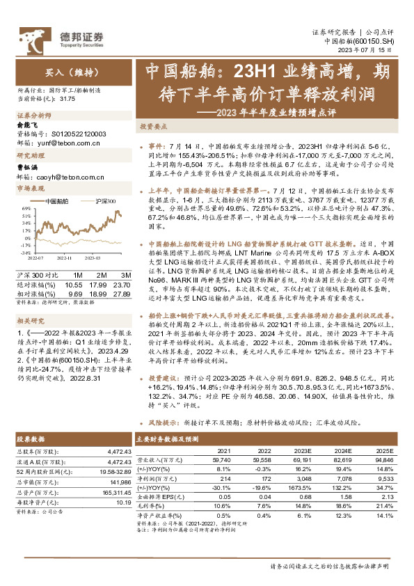 2023年半年度业绩预增点评：中国船舶：23H1业绩高增，期待下半年高价订单释放利润