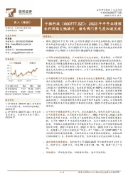 2023年半年业绩预告利润端大幅提升，核电阀门景气度加速兑现