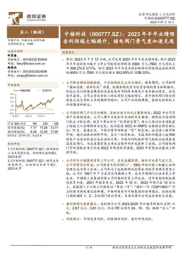 2023年半年业绩预告利润端大幅提升，核电阀门景气度加速兑现
