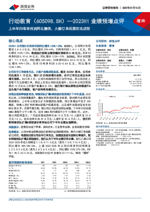 2023H1业绩预增点评：上半年归母净利润同比翻倍，大额订单拓展初见成效