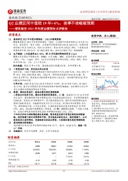 春秋航空2023半年度业绩预告点评报告：Q2业绩区间中值较19年+4%，淡季不淡略超预期