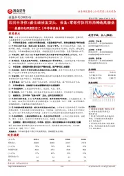 晶盛机电深度报告之【半导体设备】篇:迈向半导体+碳化硅设备龙头,设备+零部件协同布局铸造高壁垒