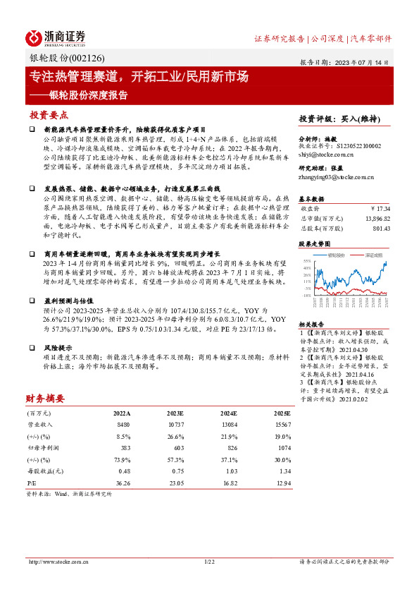 银轮股份深度报告：专注热管理赛道，开拓工业/民用新市场