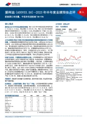 2023年半年度业绩预告点评:新能源订单放量,中报净利润预增76%-95%