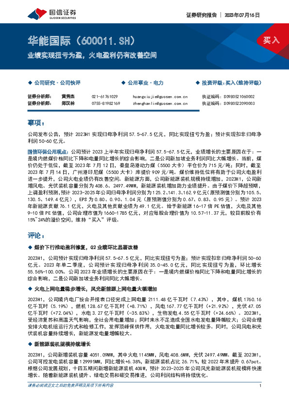 业绩实现扭亏为盈，火电盈利仍有改善空间