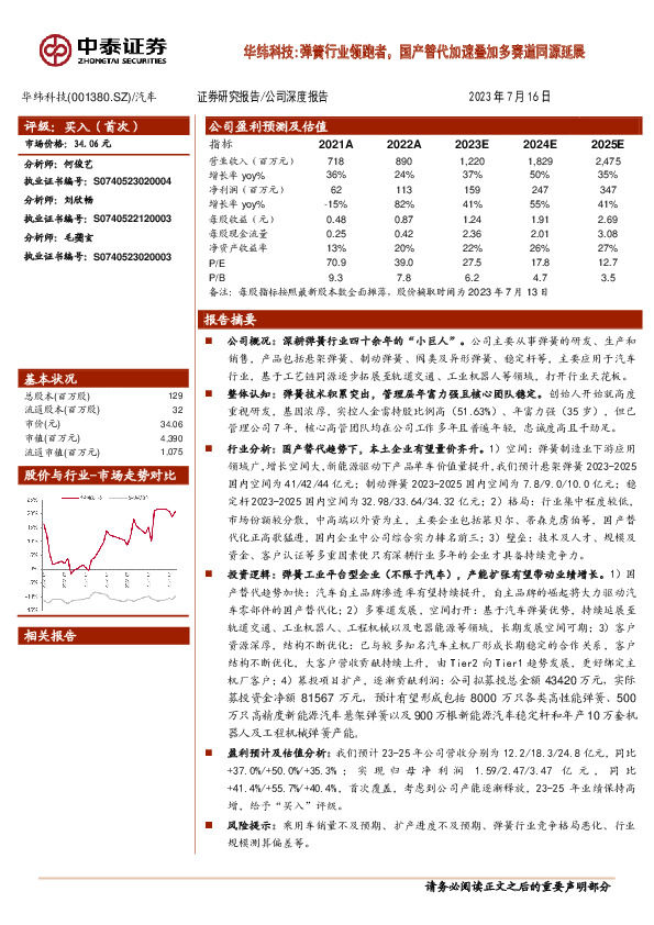 华纬科技：弹簧行业领跑者，国产替代加速叠加多赛道同源延展