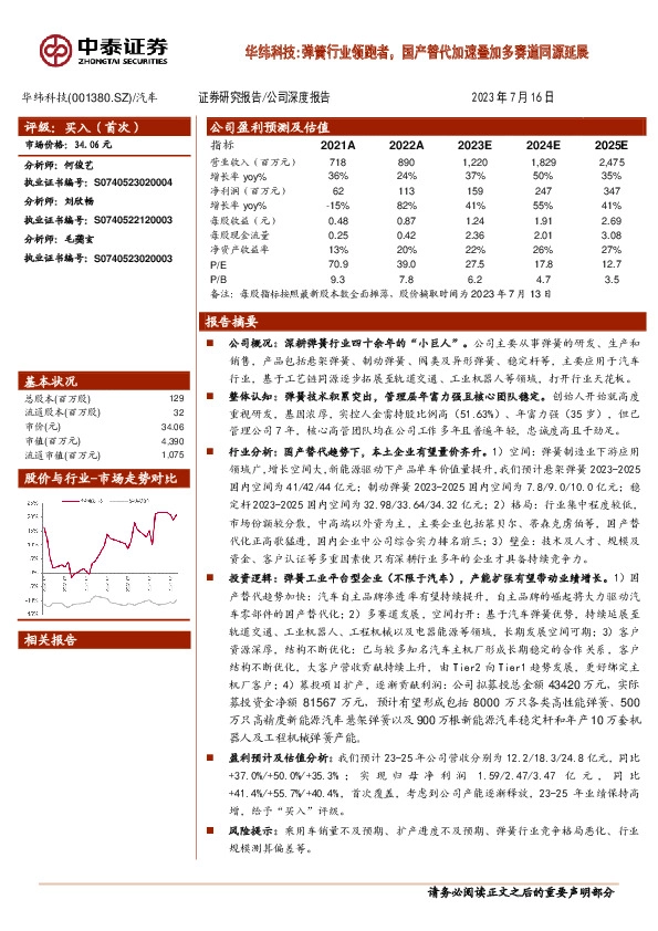 华纬科技：弹簧行业领跑者，国产替代加速叠加多赛道同源延展