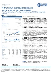 首次覆盖:从“制造”走向“智造”,研发驱动释放新动能