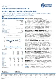 首次覆盖:输配电核心设备供应商,海外业务开辟新增长极