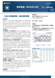 23Q2利润超预期，全年高增可期