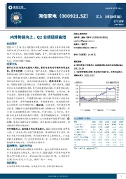 内外势能向上，Q2业绩延续高增