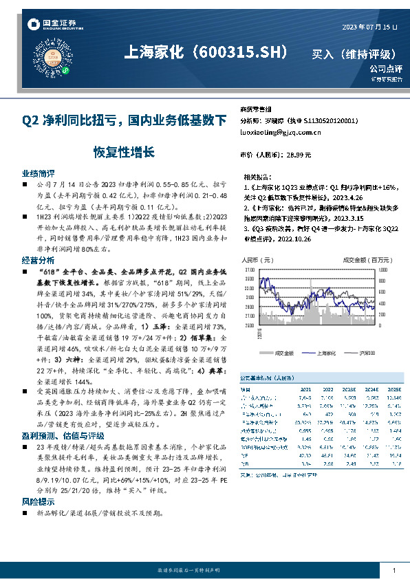 Q2净利同比扭亏，国内业务低基数下恢复性增长