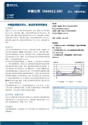 中报业绩稳定增长，新品研发持续推进