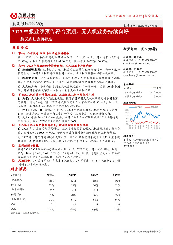 航天彩虹点评报告：2023中报业绩预告符合预期，无人机业务持续向好