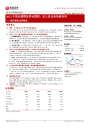 航天彩虹点评报告：2023中报业绩预告符合预期，无人机业务持续向好