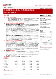 九牧王点评报告：主业经营呈向上趋势，投资损益短期波动