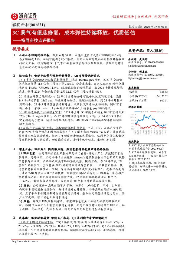 裕同科技点评报告：3C景气有望迎修复，成本弹性持续释放，优质低估