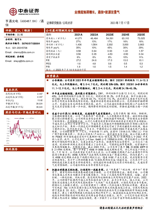 业绩超预期增长，通信+能源双景气