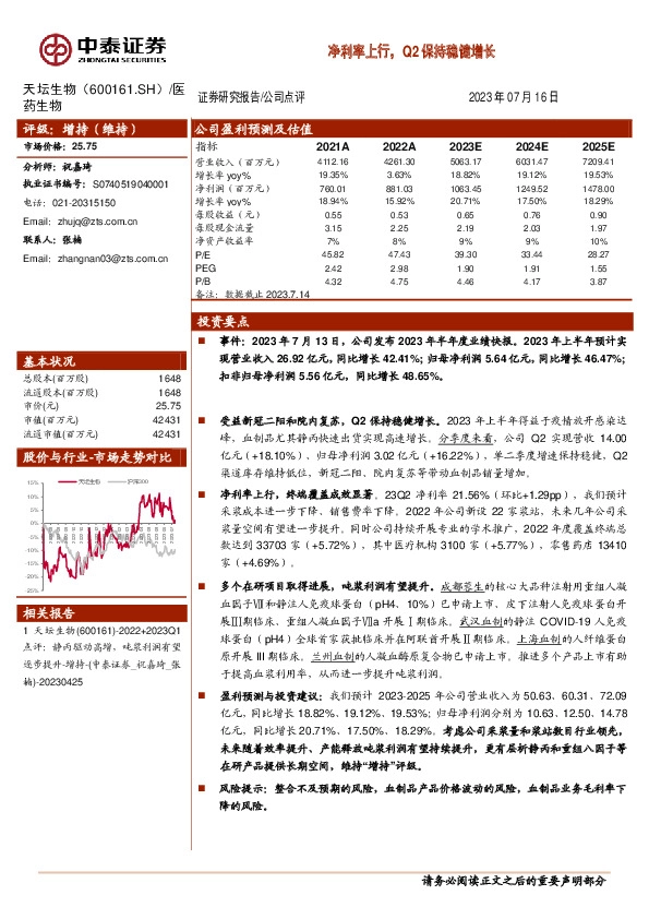 净利率上行，Q2保持稳健增长