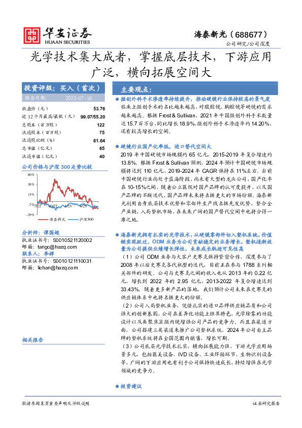 光学技术集大成者，掌握底层技术，下游应用广泛，横向拓展空间大