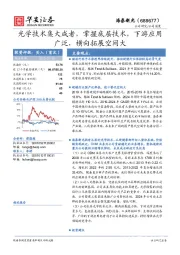 光学技术集大成者，掌握底层技术，下游应用广泛，横向拓展空间大